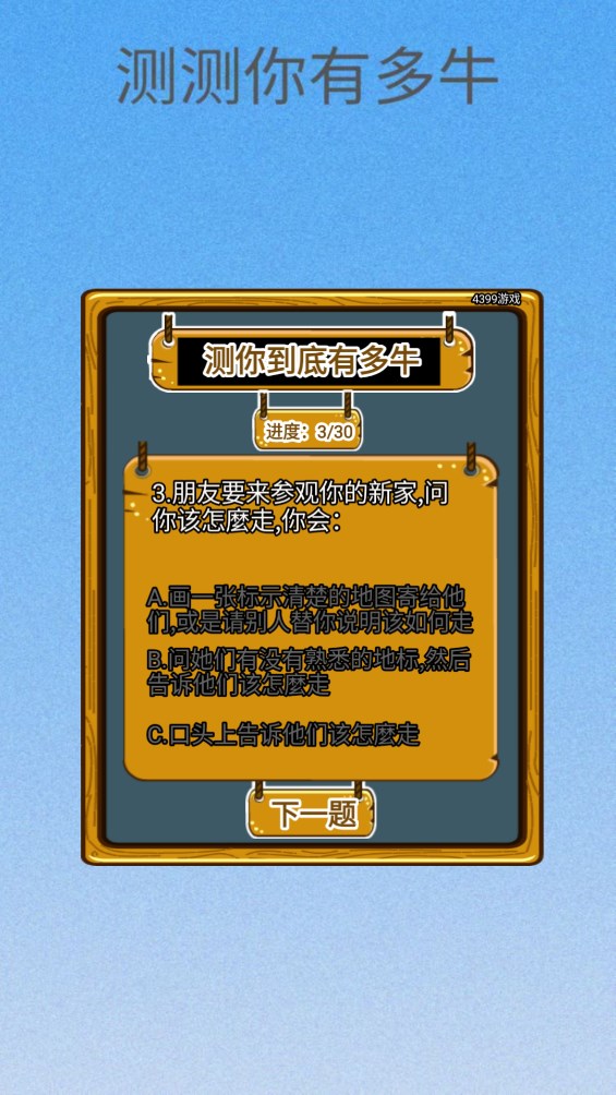 测测你有多牛游戏官方版3
