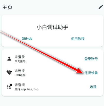 鸿蒙小白调试助手官方版app