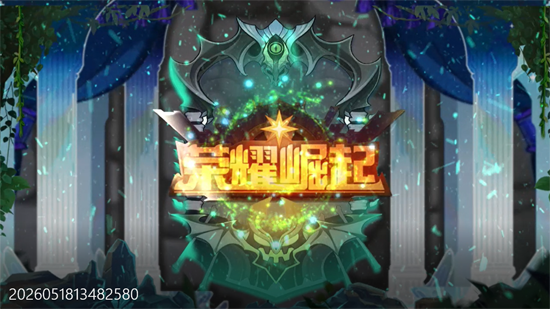 荣耀崛起0.1折648免费版 荣耀崛起0.1折648免费版