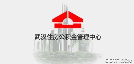 武汉住房公积金管理中心手机版