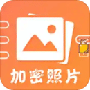 加密照片软件官方版