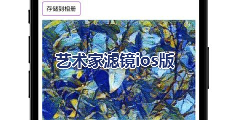 艺术家滤镜ios版 艺术家滤镜ios版