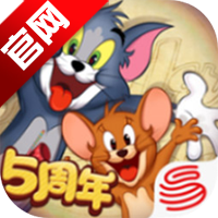 猫和老鼠九游最新版
