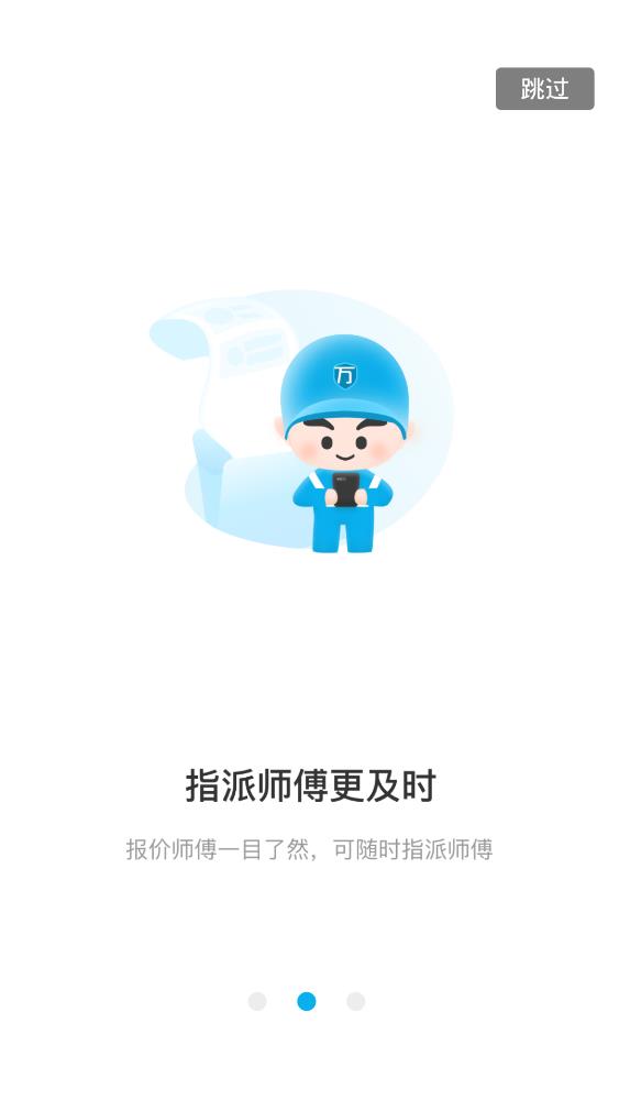 万师傅企业版app安卓版1