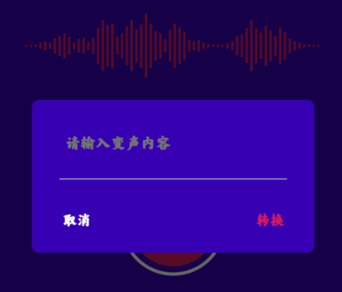 超级变声神器软件正版 超级变声神器软件正版