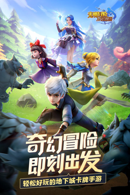 光明冒险手游最新版0