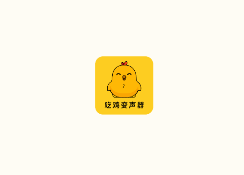吃鸡精英变音器app手机版