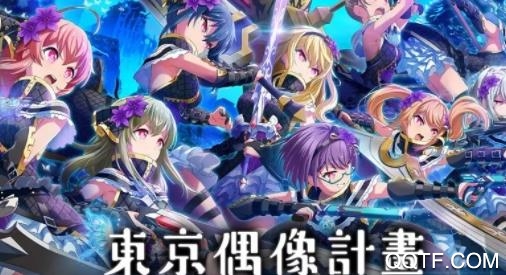 东京偶像计划最新版手游 东京偶像计划最新版手游