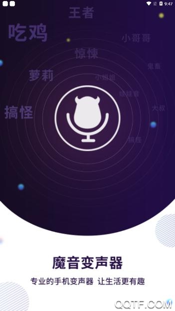 魔音变声器青春版最新版0