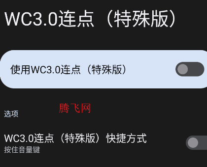 WC3.0连点特殊版app手机版