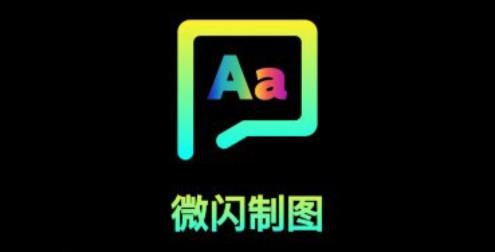 微闪制图软件 微闪制图软件