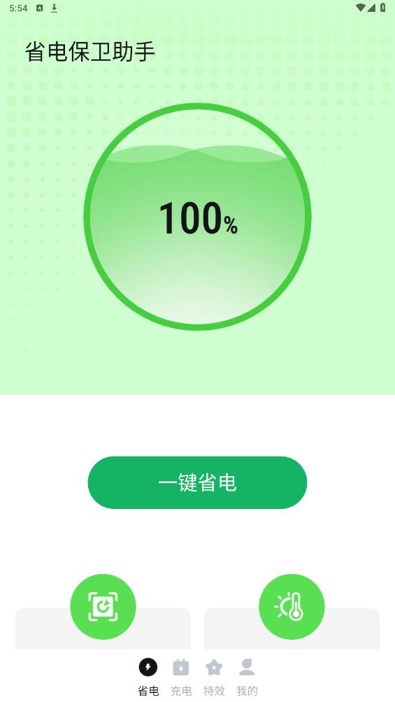省电保卫助手app最新版1