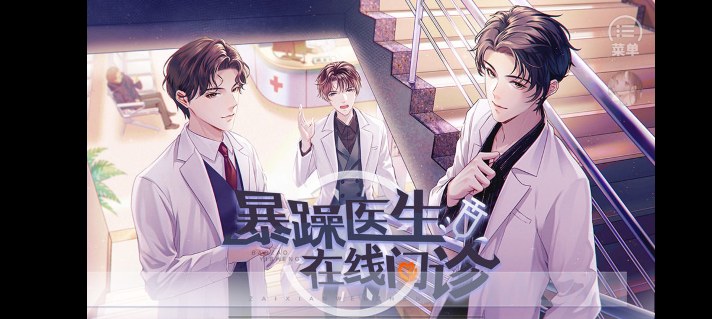 「暴躁医生在线问诊」完结破解版2