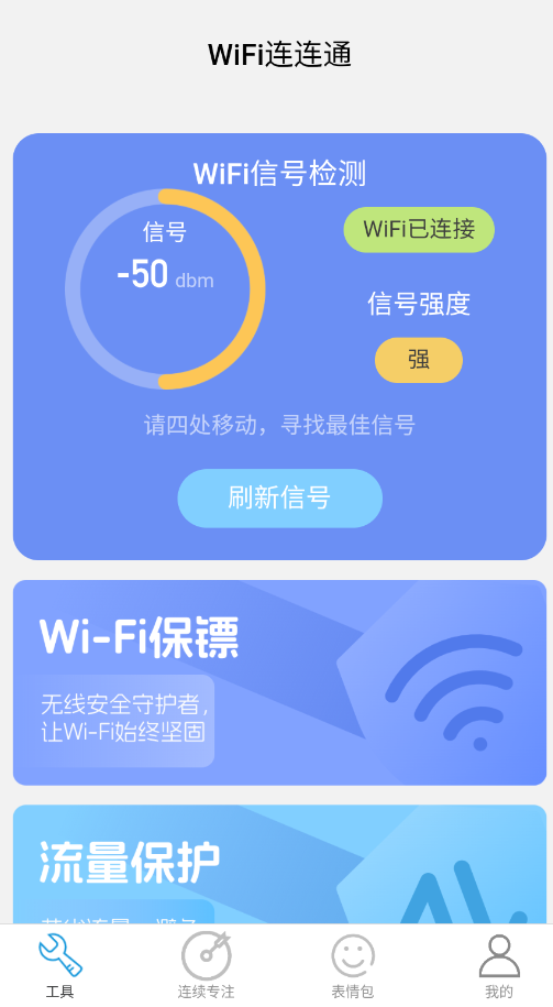 WiFi连连通官方版app1