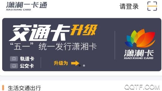 长沙潇湘一卡通app官方版