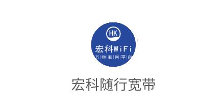 宏科随行宽带app最新版 宏科随行宽带app最新版