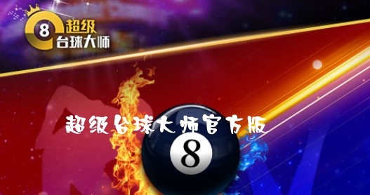 超级台球大师官方版 超级台球大师官方版