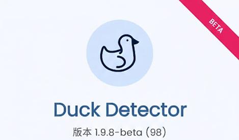 Duck Detector检测软件 Duck Detector检测软件