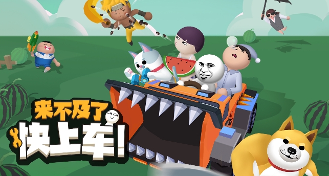 来不及了快上车手游正版 来不及了快上车手游正版