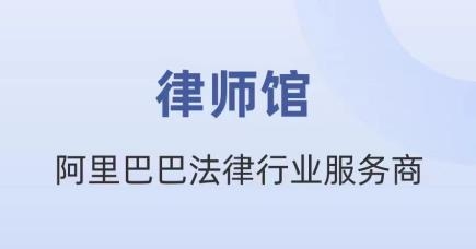 律师馆律师工作台app手机版 律师馆律师工作台app手机版