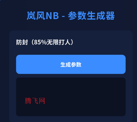 岚风参数生成4.0app手机版