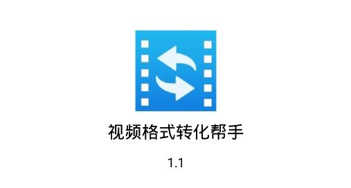 视频格式转化帮手手机版