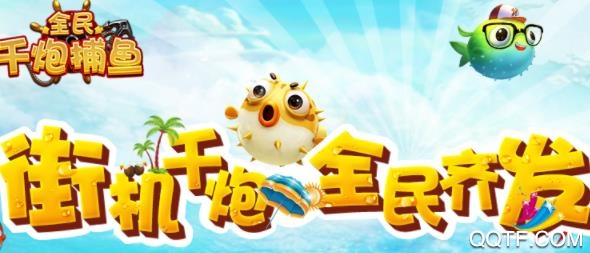 全民千炮捕鱼官方版 全民千炮捕鱼官方版