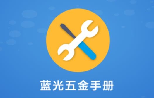 蓝光五金手册app官方版 蓝光五金手册app官方版