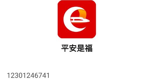 平安是福app西安铁路安卓版 平安是福app西安铁路安卓版