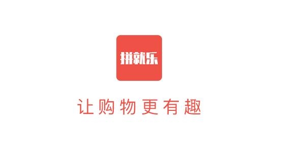 拼就乐app最新版 拼就乐app最新版
