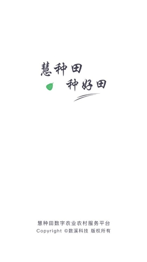 慧种田农业综合服务平台手机版 慧种田农业综合服务平台手机版