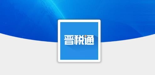 晋税通山西app手机版 晋税通山西app手机版