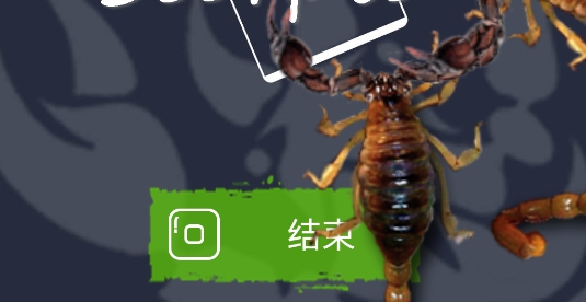 蝎子恶作剧最新版本