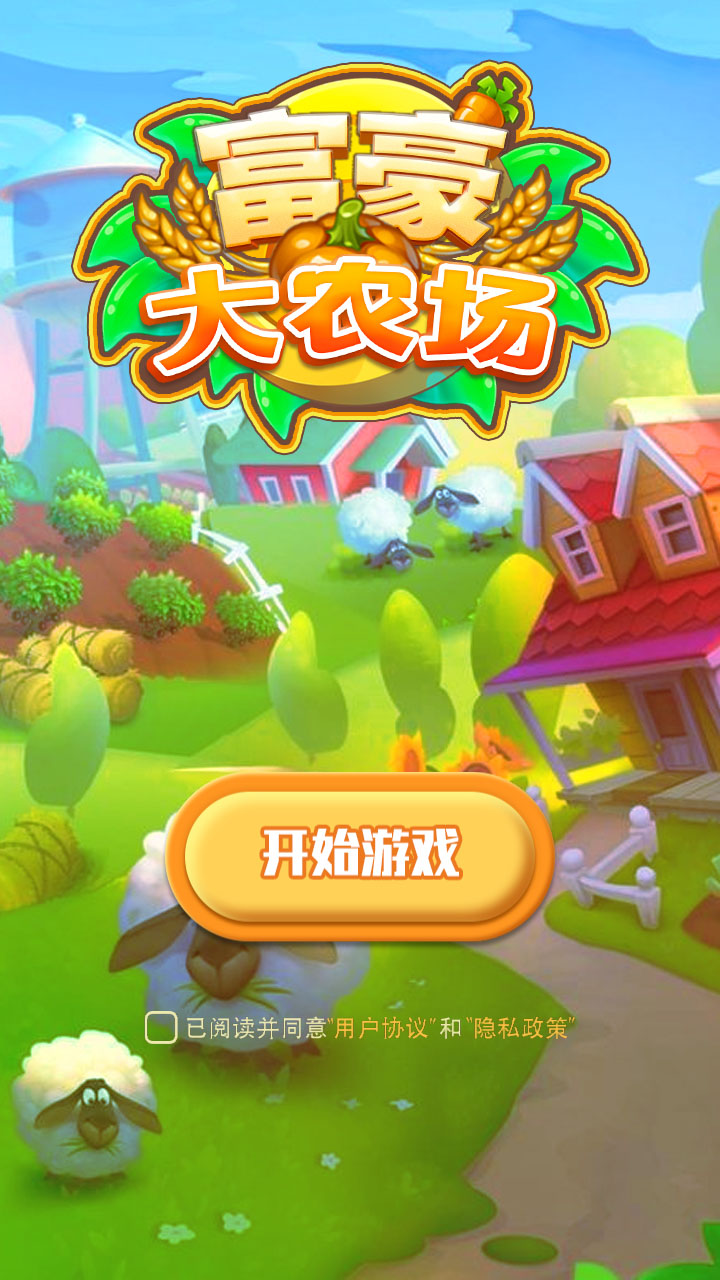 富豪大农场官方版4