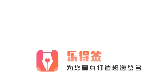 乐得签app 乐得签app