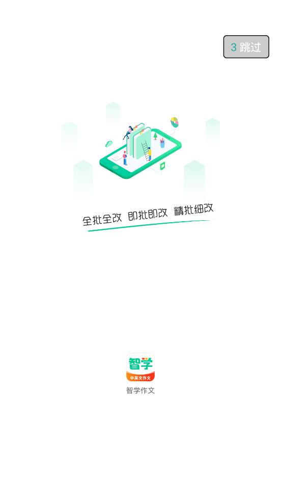 智学作文app手机版0