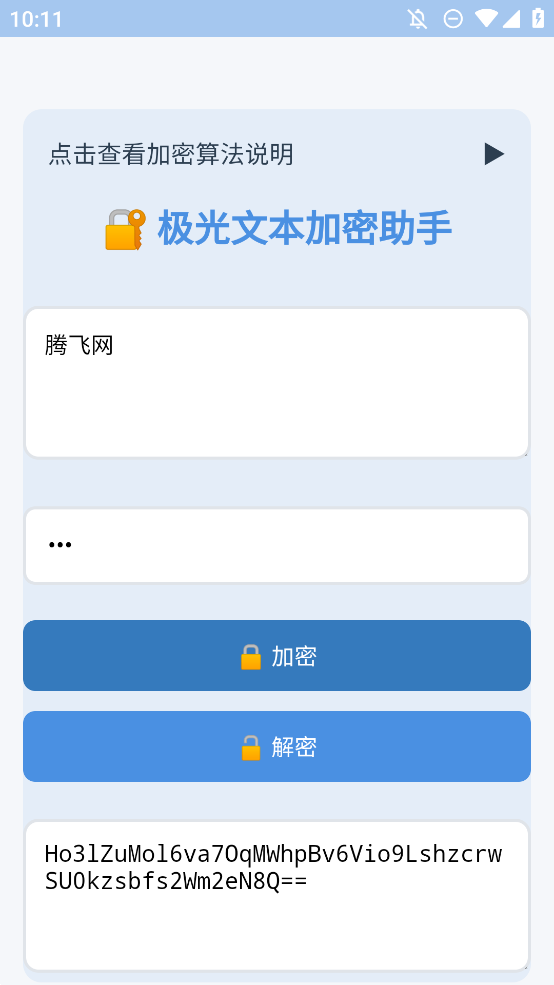 文本加密工具apk安装包2