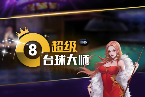 超级台球大师官方版0