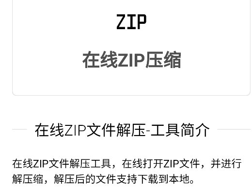 在线ZIP文件解压app手机版 在线ZIP文件解压app手机版
