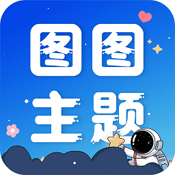 图图主题秀app最新版