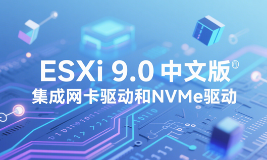 ESXi 9.0教程 ESXi 9.0怎么操作 ESXi 9.0教程 ESXi 9.0怎么操作