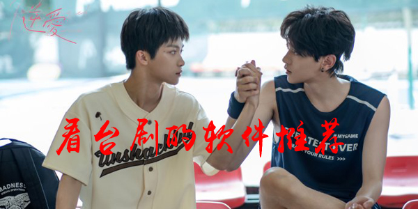 看台剧的软件推荐 可以看台剧的软件