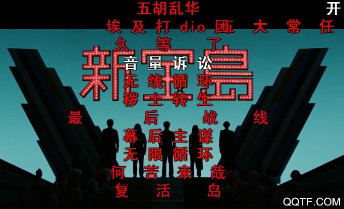 新宝岛是什么意思 B站新宝岛相关梗的意思是什么