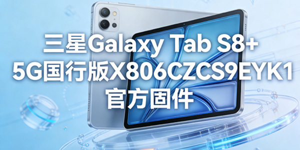 三星TabS8 固件怎么更新 三星TabS8 国行版固件升级教程 三星TabS8 固件怎么更新 三星TabS8 国行版固件升级教程
