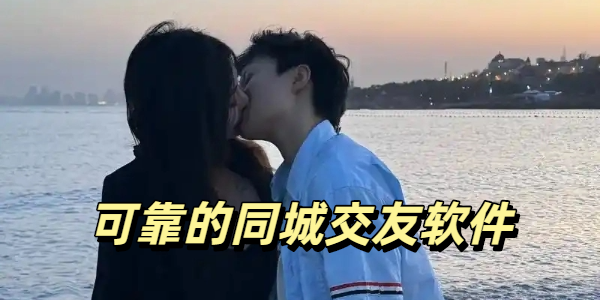 可靠的同城交友软件有哪些 值得推荐的可靠的同城交友软件 可靠的同城交友软件有哪些 值得推荐的可靠的同城交友软件