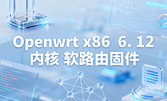 Openwrt x86无线固件怎么用 Openwrt x86软路由教程 Openwrt x86无线固件怎么用 Openwrt x86软路由教程