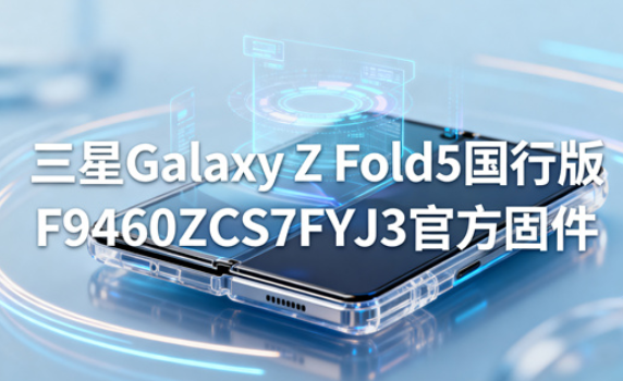 三星Galaxy Z Fold5国行版F9460ZCS7FYJ3官方固件 三星GalaxyZFold5怎么强制恢复出厂设置