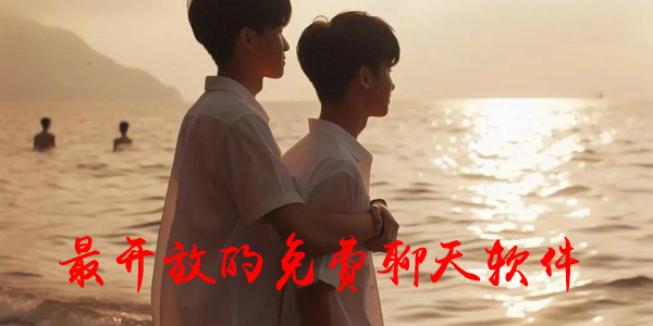 最开放的免费聊天软件 永久免费聊天不收费