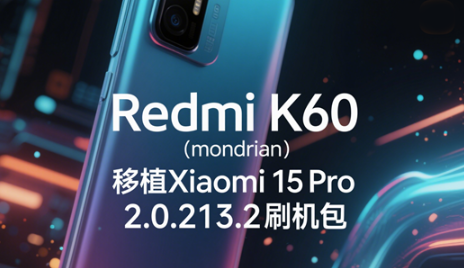 RedmiK60怎么刷机 Xiaomi15Pro刷机包怎么用