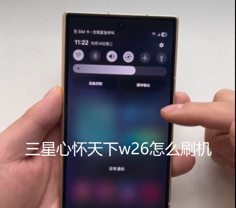 三星心怀天下w26怎么刷机 心系三星W26刷机包教程
